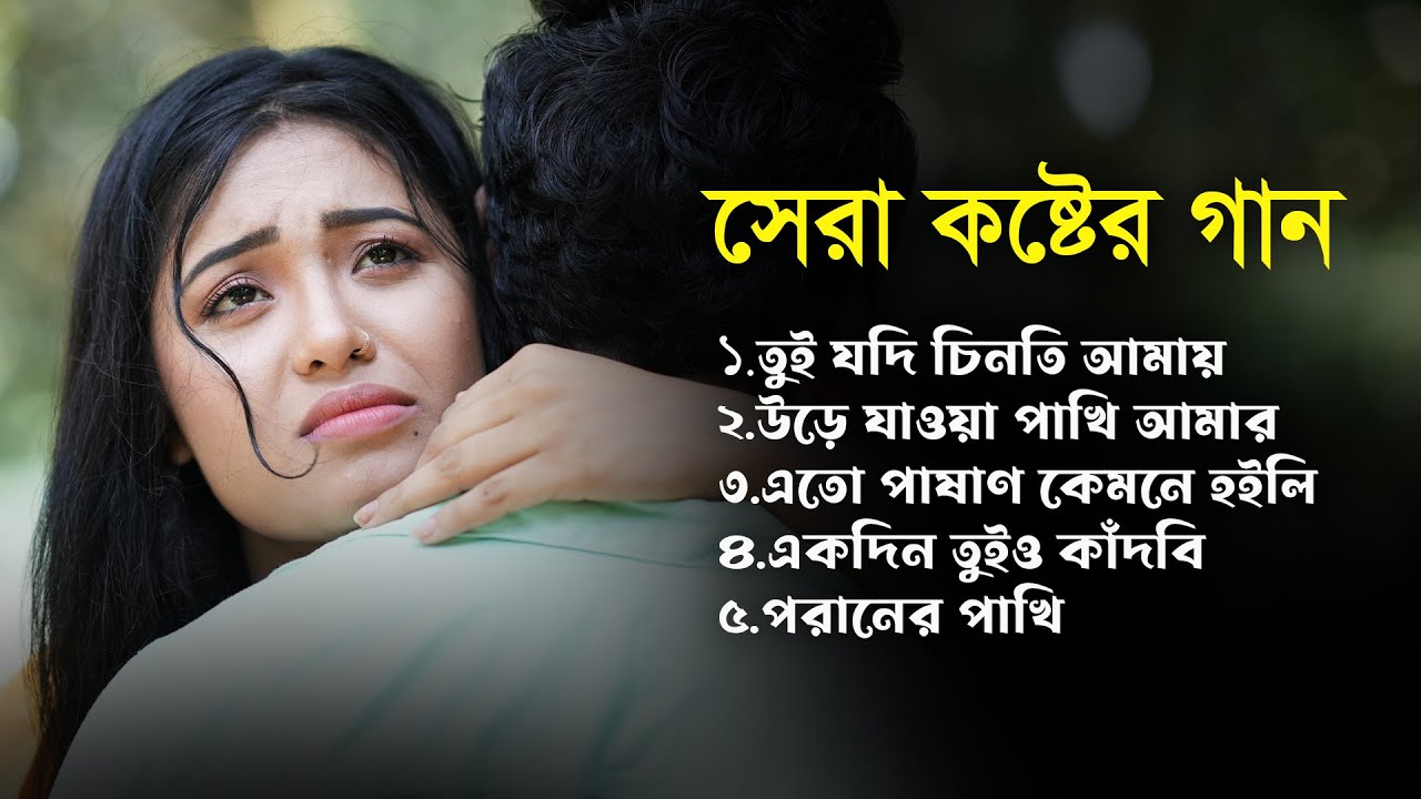 কলিজা কাঁপানো বাছাই করা কষ্টের গান😭| Bangla New Sad Song🥲💔| মন ভাঙ্গা কষ্টের গান🔥😭| Bangla Sad Songs
