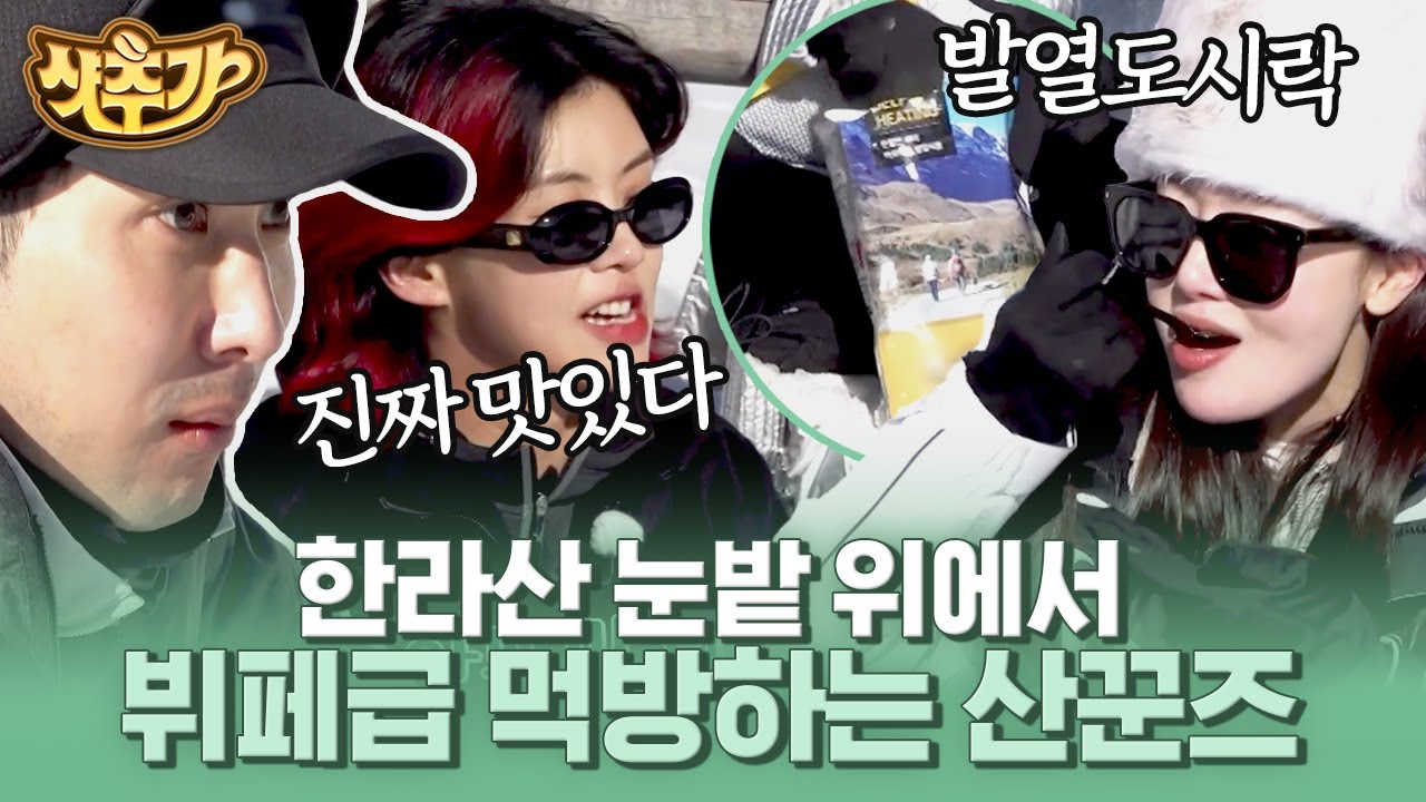 [#산꾼도시여자들] 등산하다 먹는 라면이 ㄹㅇ 꿀맛인 거 알아 몰라😎 한라산 절경과 함께하는 술도녀즈&김지석&아이키의 먹방 세리머니 | #샷추가