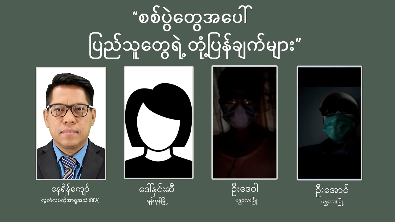 စစ်ပွဲတွေအပေါ် ပြည်သူတွေရဲ့ တုံ့ပြန်ချက်များ