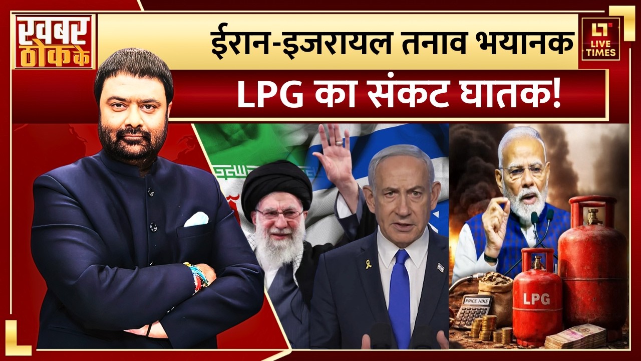 LPG Gas Crisis Debate: LPG की किल्लत... कितना बड़ा संकट? | Iran-Israel Tension | Deepak Chaurasia