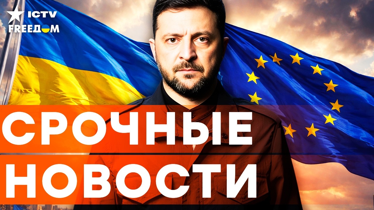 СЕНСАЦИЯ! ИСТОРИЧЕСКИЙ МОМЕНТ! ФИНАЛЬНЫЕ УСЛОВИЯ ВСТУПЛЕНИЯ в ЕС для УКРАИНЫ! | Итоги 17.03.2026