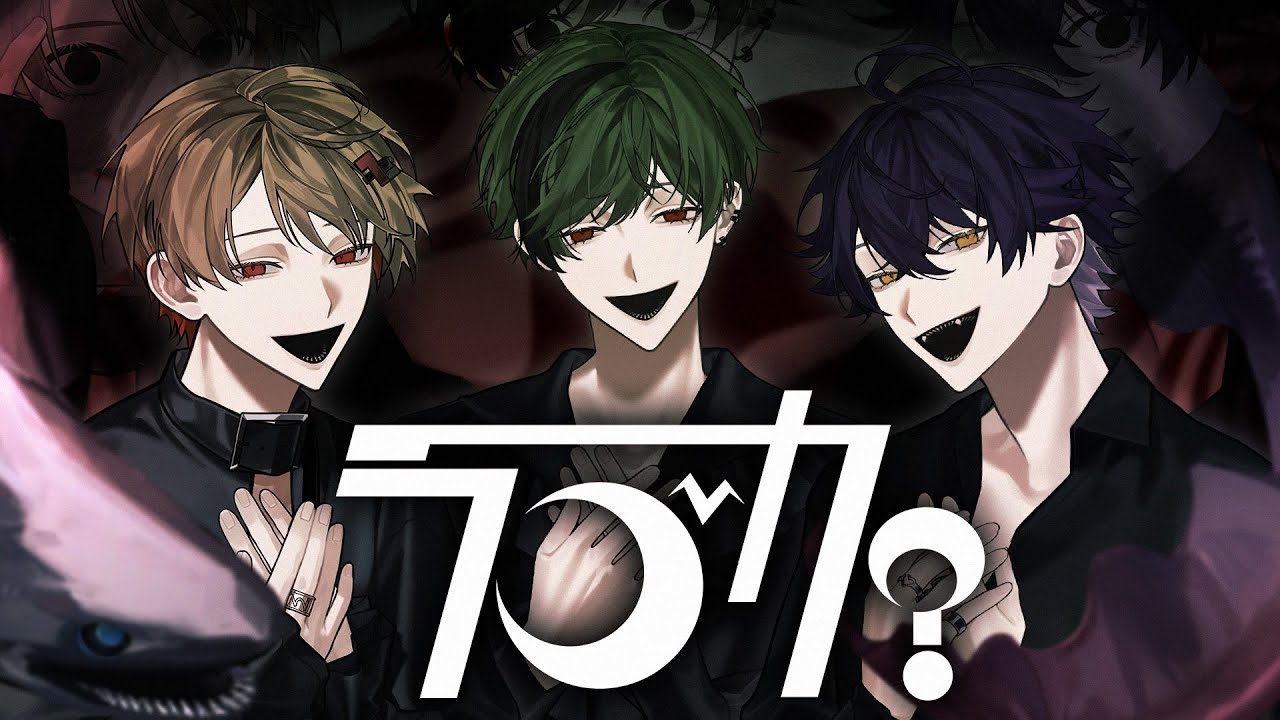 【腐り絶えた3人で】ラブカ？ / 柊キライ【Cover】【暇72×いるま×すち / シクフォニ】