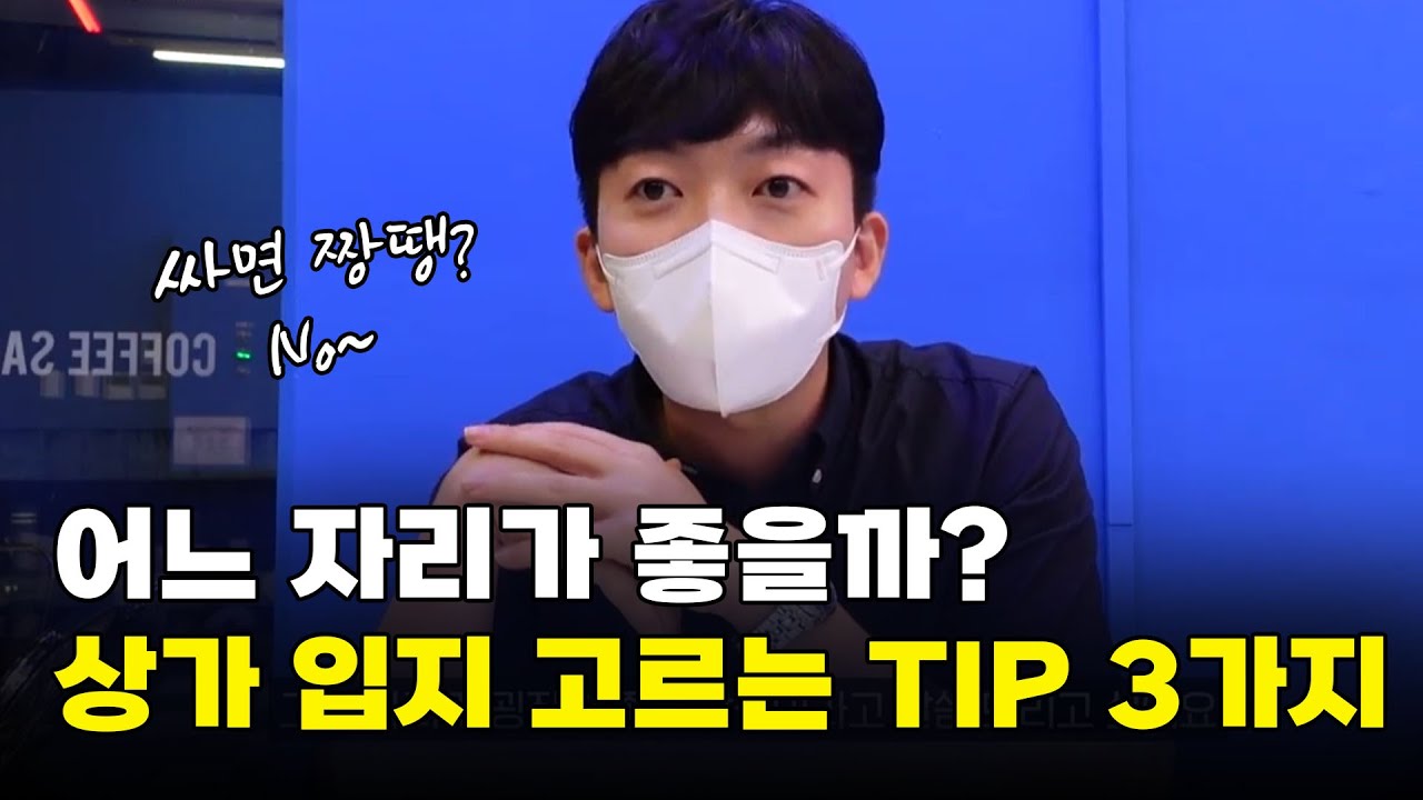 창업 꿈나무들 귀 열어👂 대박 상가 입지 고르는 팁 TOP 3 공유해드립니다~