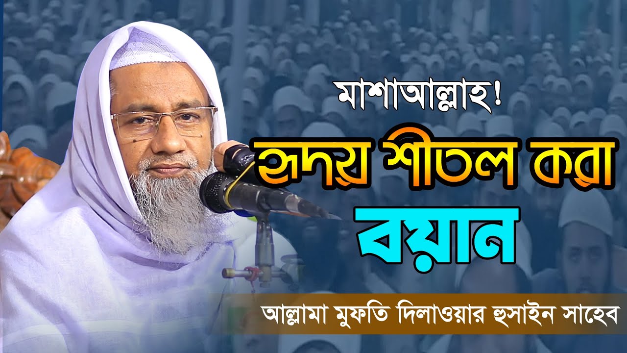 ঘটনার মাধ্যমে দামী দামী নছিহত | অমূল্য বানী | Mufti Delwar Hossain | মুফতি দিলাওয়ার হোসাইন সাহেব