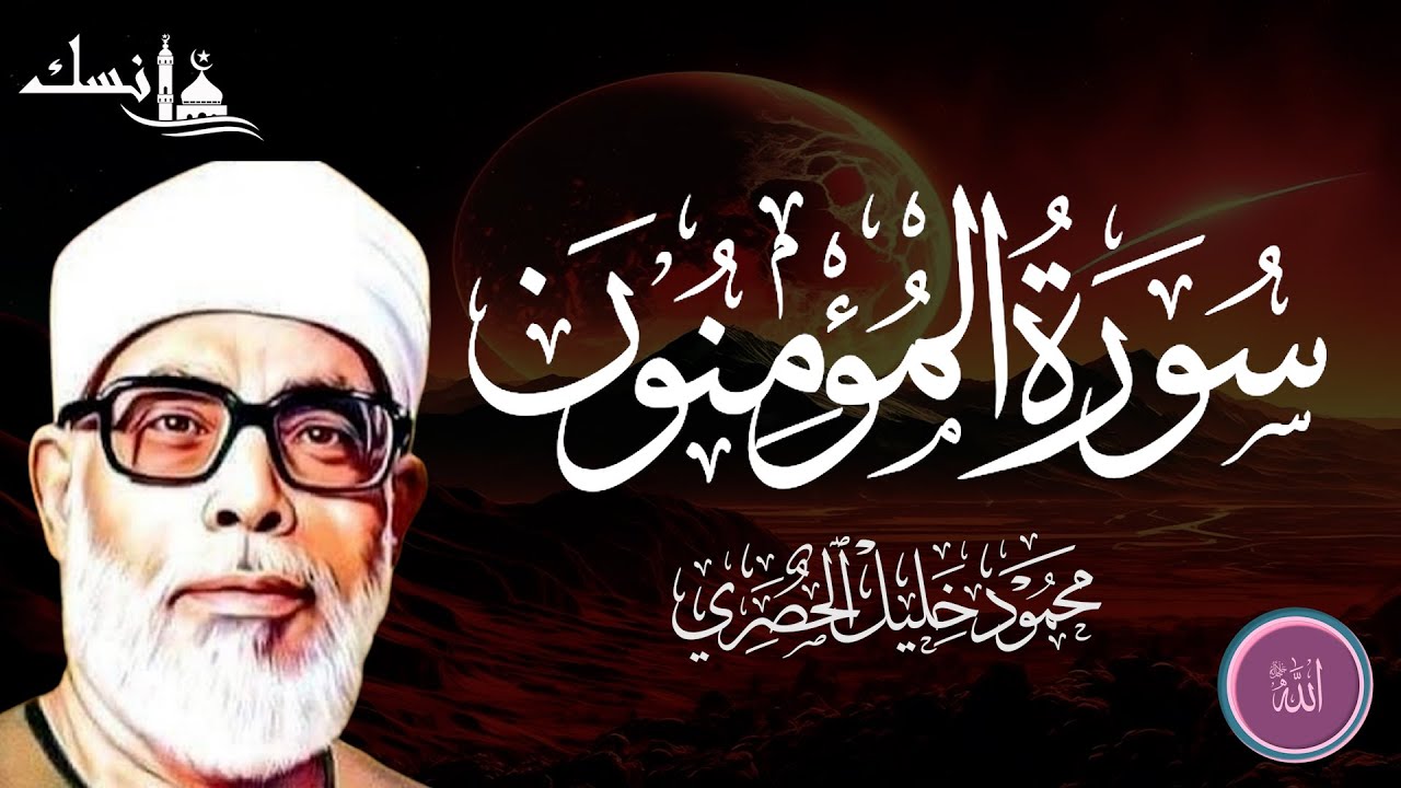 سورة المؤمنون كاملة بصوت القارئ الشيخ محمود خليل الحصري