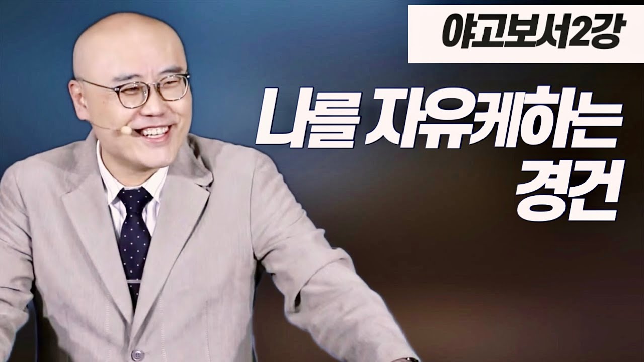 말이삶_야고보서 2강ㅣ무엇을 믿는가?ㅣ약1,2장ㅣ이정훈목사