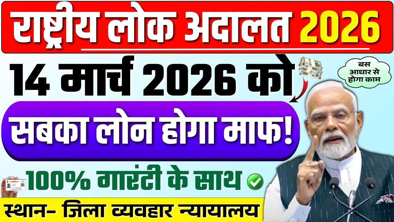 14 मार्च को लोक अदालत में सबका होगा लोन माफ़ 100% गारंटी के साथ ! | Good News