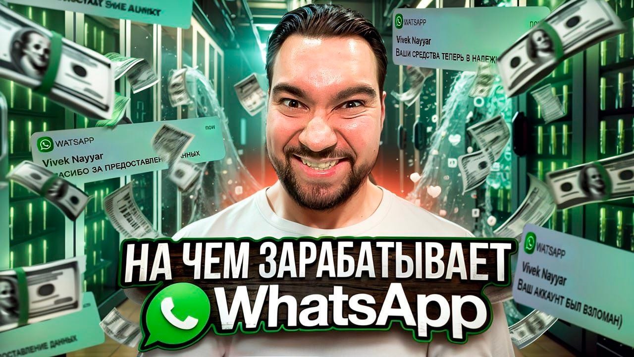 Как зарабатывает WhatsApp?