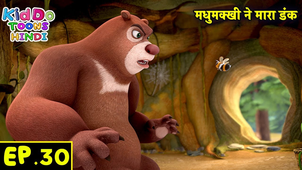 मधुमक्खी ने मारा डंक | Bablu Dablu Hindi Cartoon Big Magic | Boonie Bears Compilation | Kiddo Toons