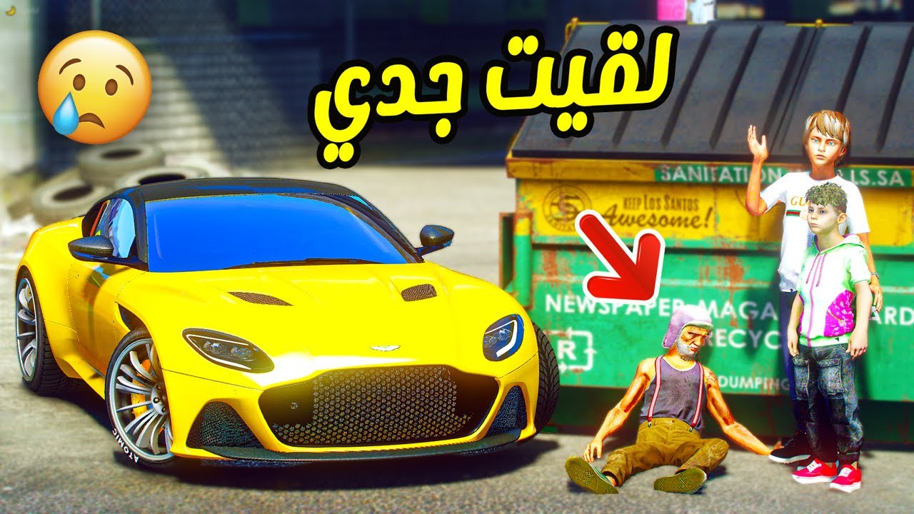 ولد غني يعطي طفل مشرد سياره وسبب جده ضائع !!! || قراند 5