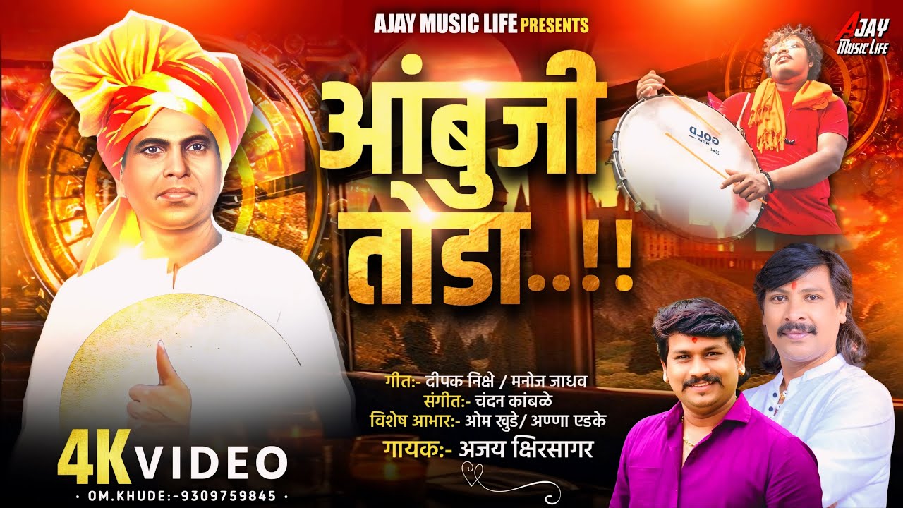 Ambuji Toda | Ajay Kshirsagar | Lokshair Annabhau Sathe Song