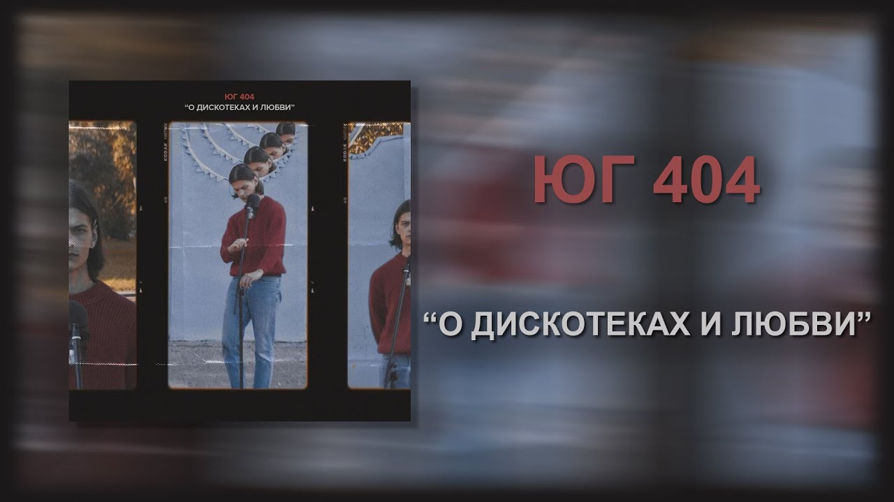 ЮГ 404 - О дискотеках и любви (full album)