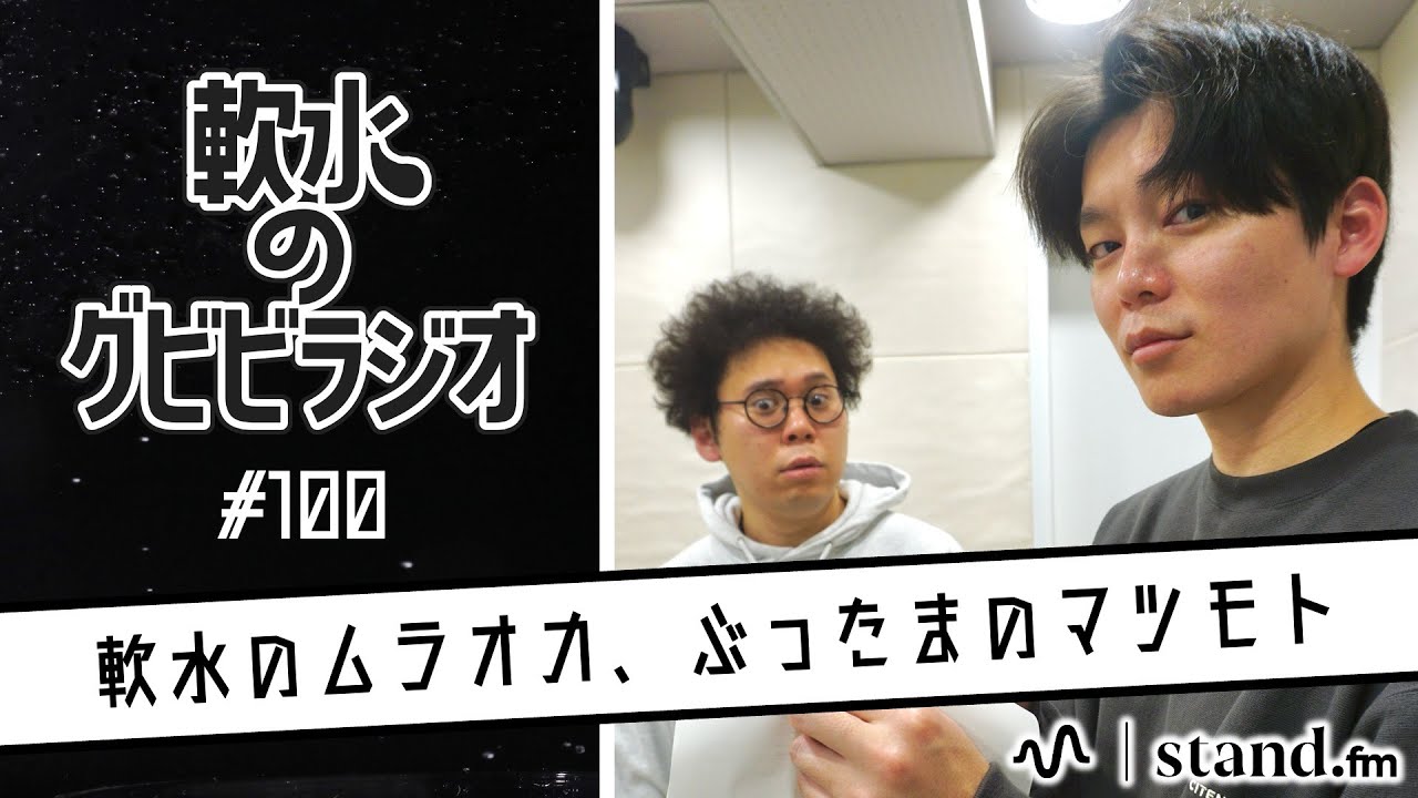 軟水のグビビラジオ #100