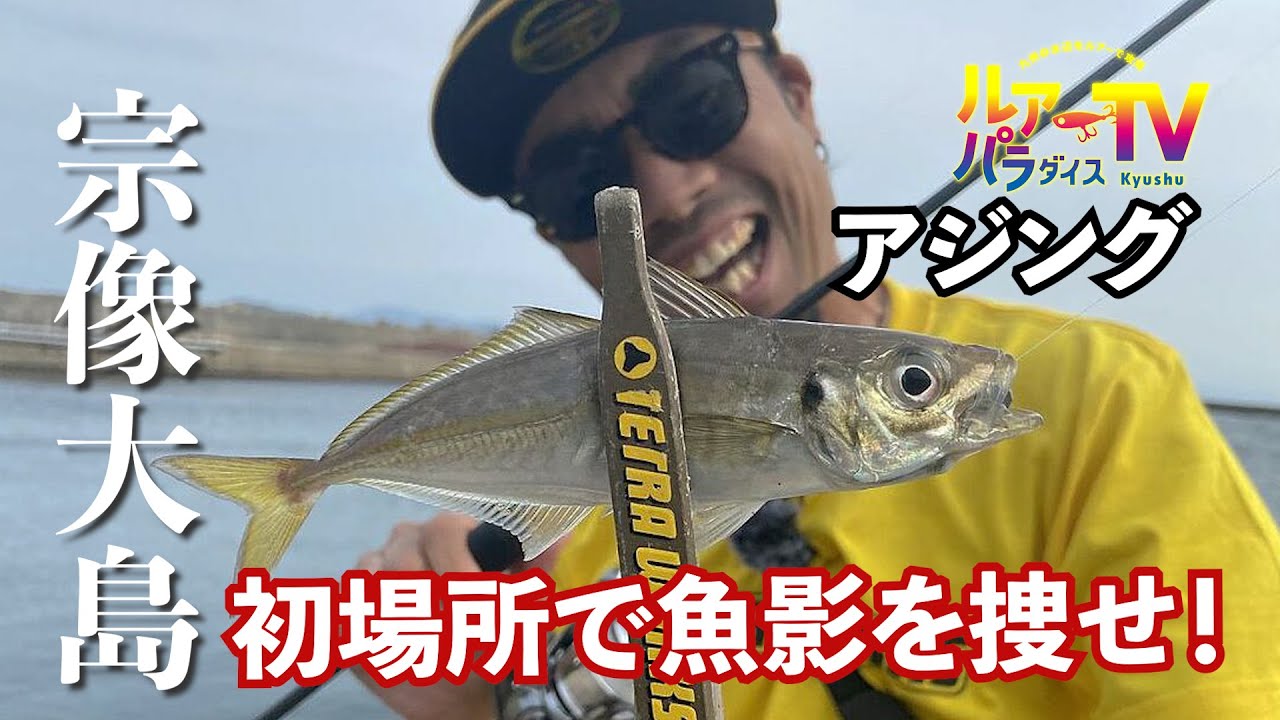 【アジング】萩原徹の宗像大島。初場所でアジを捜せ！