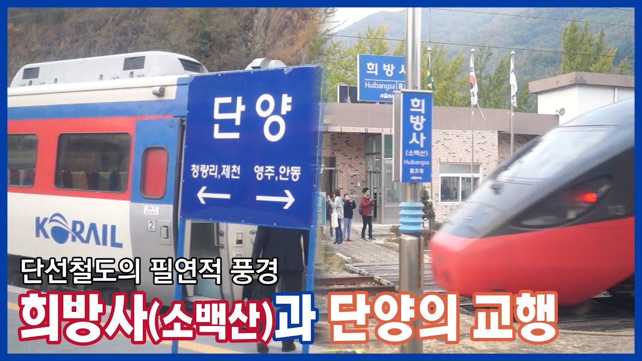[철도영상] 희방사역과 단양역의 교행ㅣ1077, 1607열차 (2017.10)