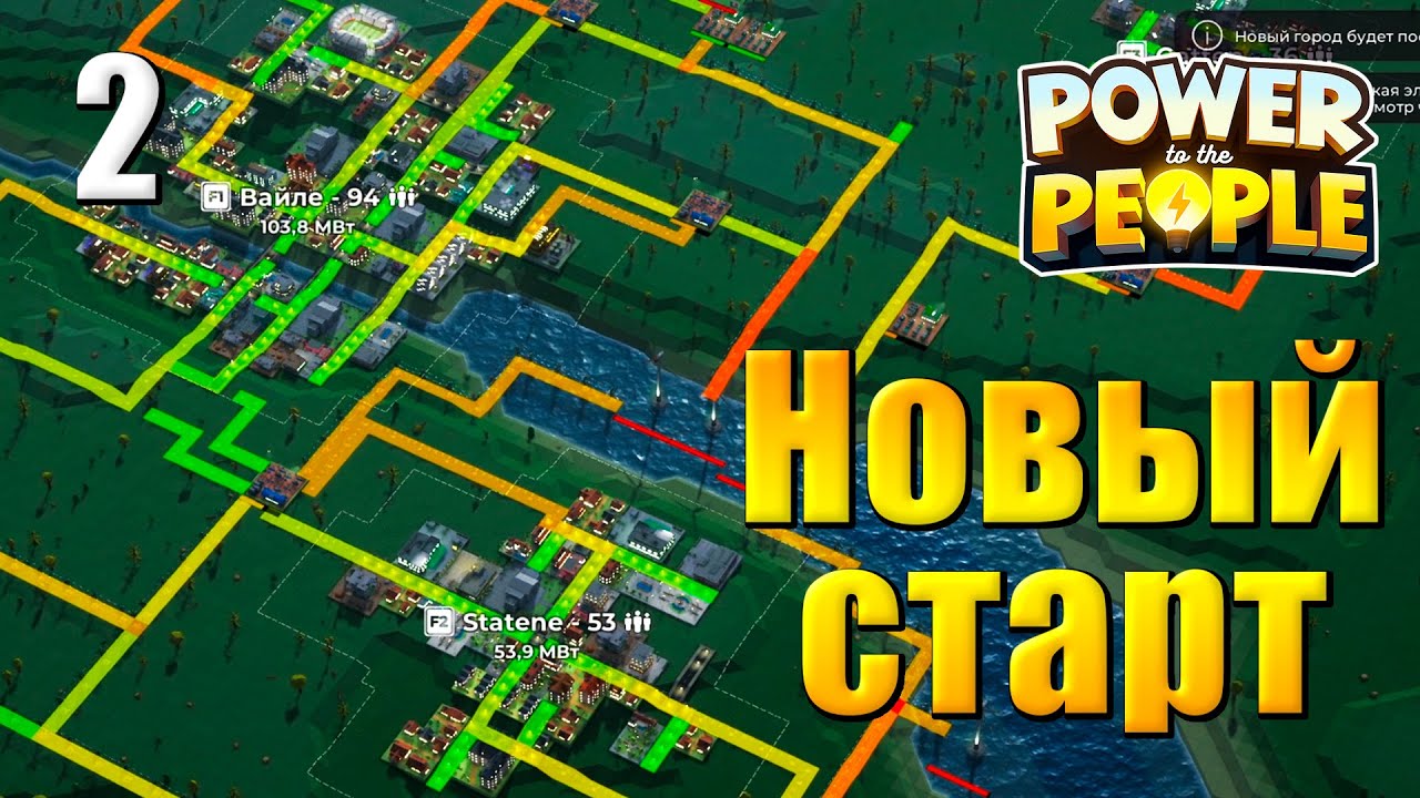 Power to the People Прохождение #2 - Новый старт - электрическая стратегия