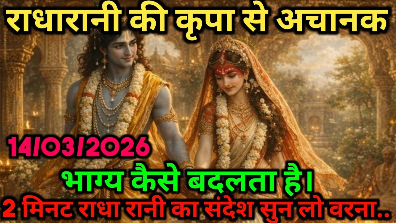 🌸राधारानी की कृपा से अचानक भाग्य कैसे बदलता है | दिव्य संदेश | Divine Message #Radharanikasandesh 