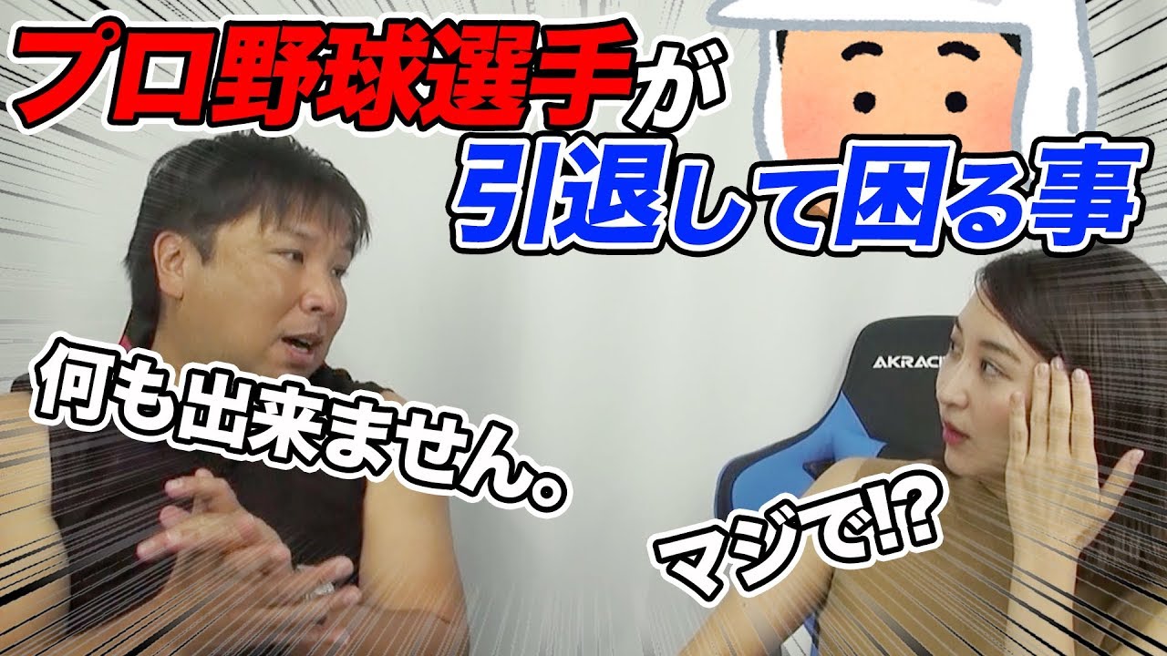 【野球選手はプロ引退したら何も出来ない！】何も出来ない人ほど結婚するの早い？！