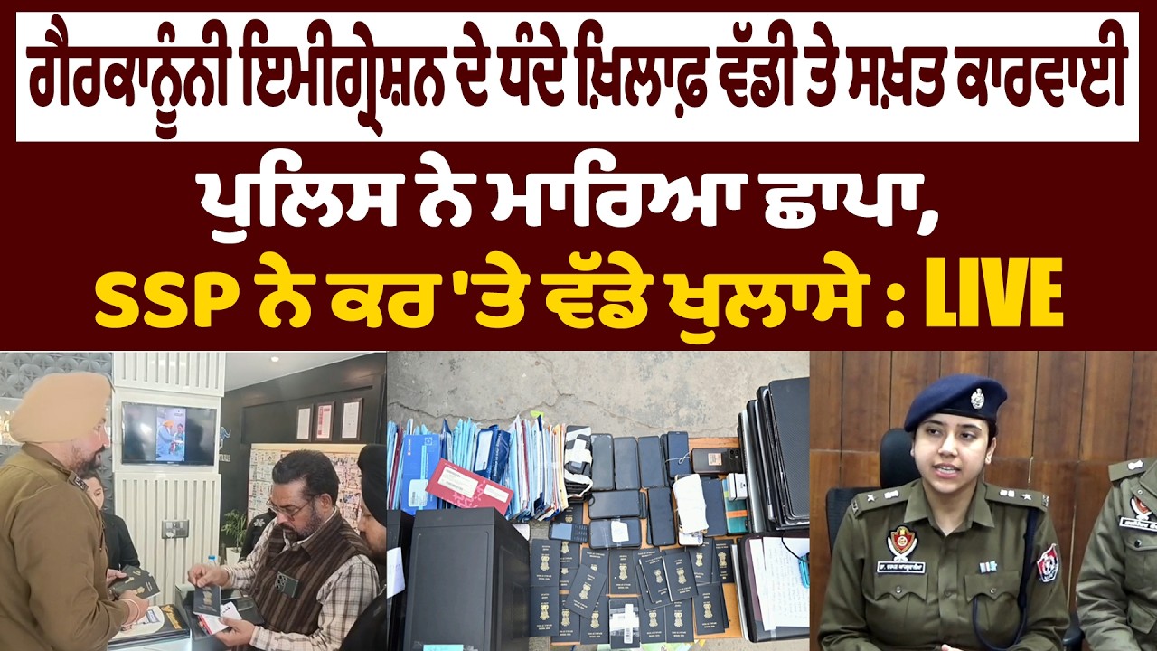 ਗੈਰਕਾਨੂੰਨੀ ਇਮੀਗ੍ਰੇਸ਼ਨ ਦੇ ਧੰਦੇ ਖ਼ਿਲਾਫ਼ ਵੱਡੀ ਤੇ ਸਖ਼ਤ ਕਾਰਵਾਈ,ਪੁਲਿਸ ਨੇ ਮਾਰਿਆ ਛਾਪਾ