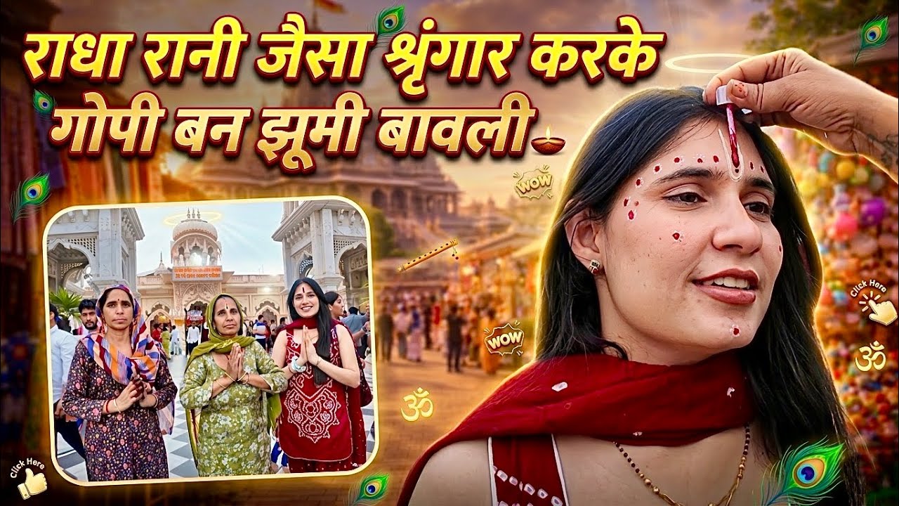 श्रृंगार करके राधा रानी जैसा 😍 गोपी बन नाचती फिरे रिंकू बावली 