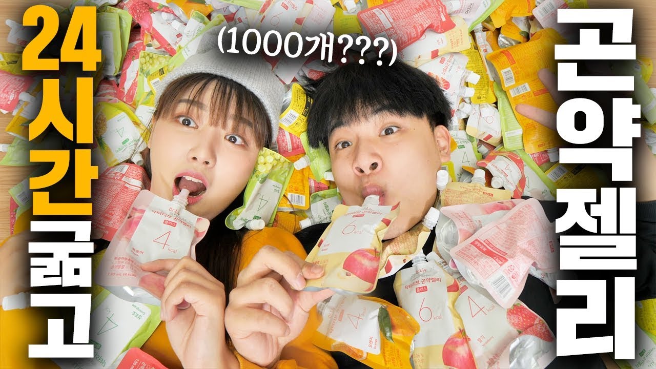 24시간 굶고 쓰러지기 직전에 곤약젤리 1000개 먹방 ㅋㅋㅋㅋㅋㅋㅋ 드루와