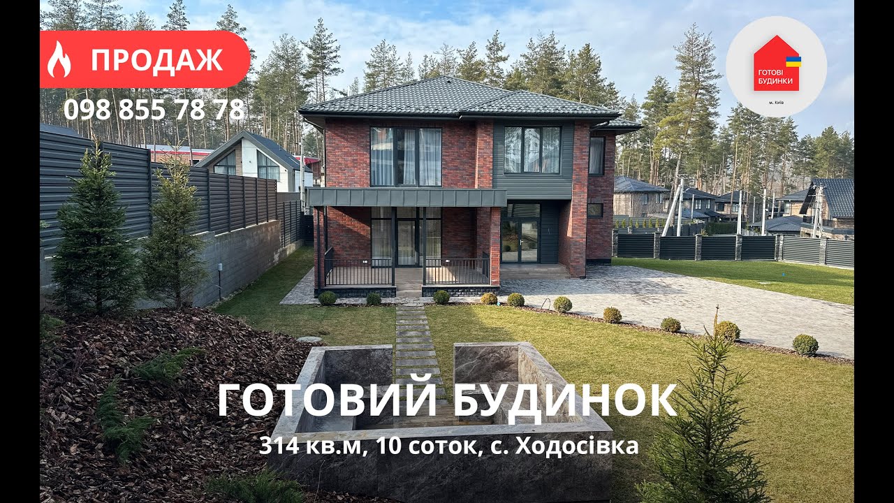 Готовий Будинок 314 кв.м з Ремонтом | 10 соток | Техніка | Мансарда | КМ Нова Ходосівка