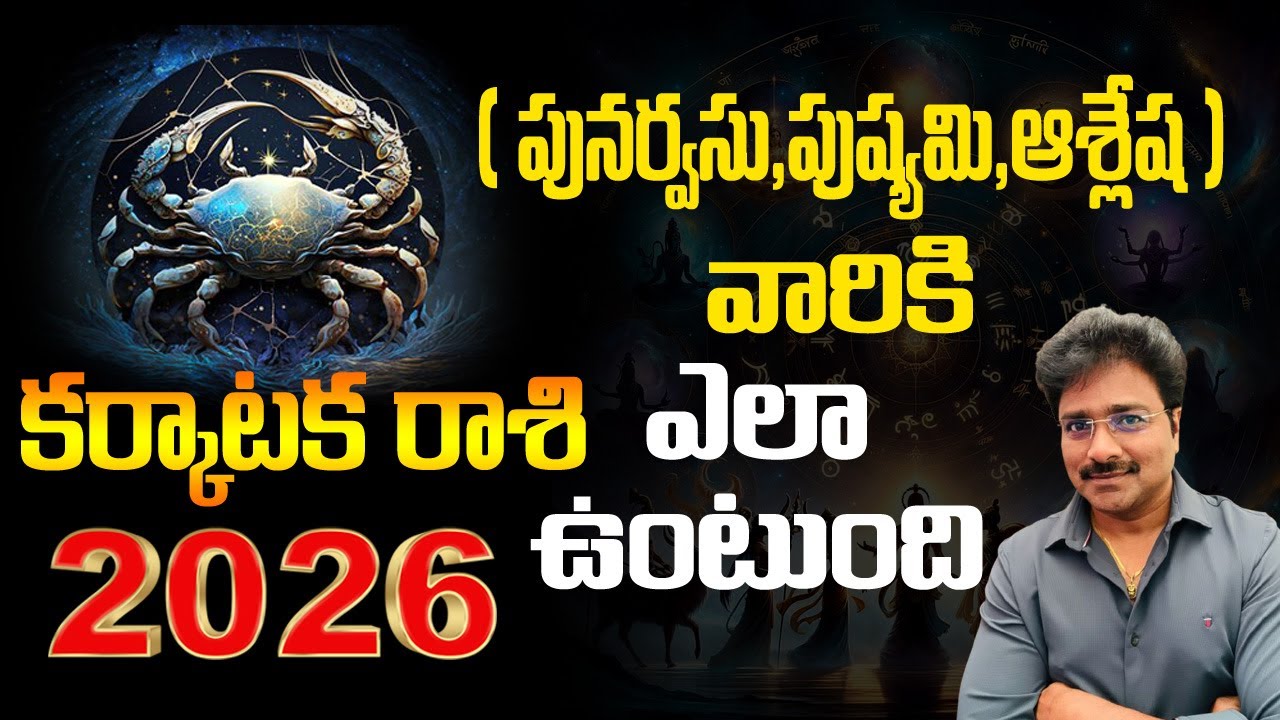కర్కాటకరాశి - 2026 పునర్వసు,పుష్యమి,ఆశ్లేష వారికీ ఎలా ఉంటుంది? // మీ రాజేష్ //