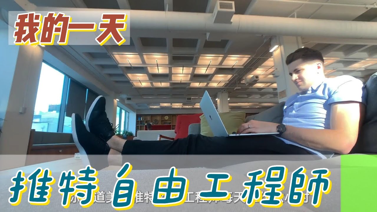 【職業介紹】美國推特工程師，自由的工作環境！|我的一天|規律人生|Twitter