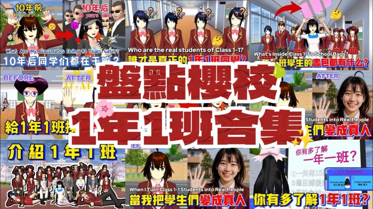 【櫻花校園模擬器】🏫盤點一年一班合集影片！👩🏻‍🎓 