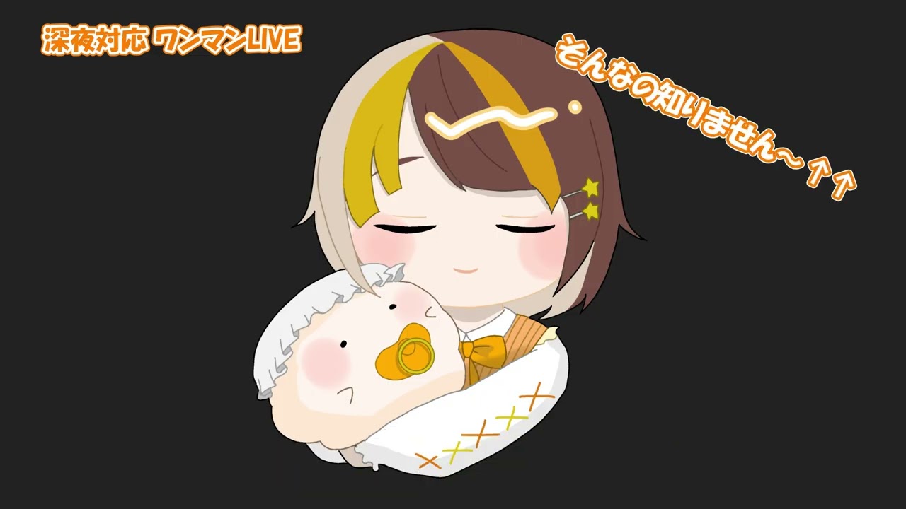 【べビ飴成長日記】寝かしつけワンマンライブ【#綿飴ユウちゃん 】#vtuber