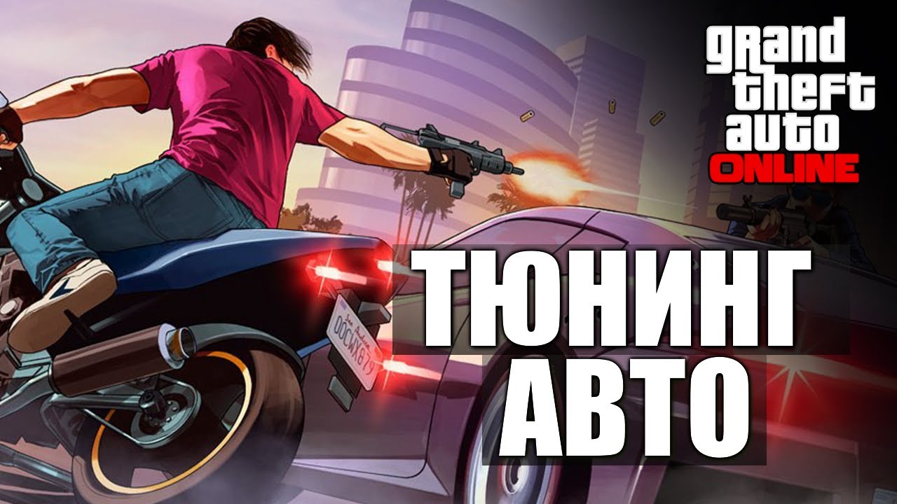 GTA ONLINE - Тюнинг Тачек #11