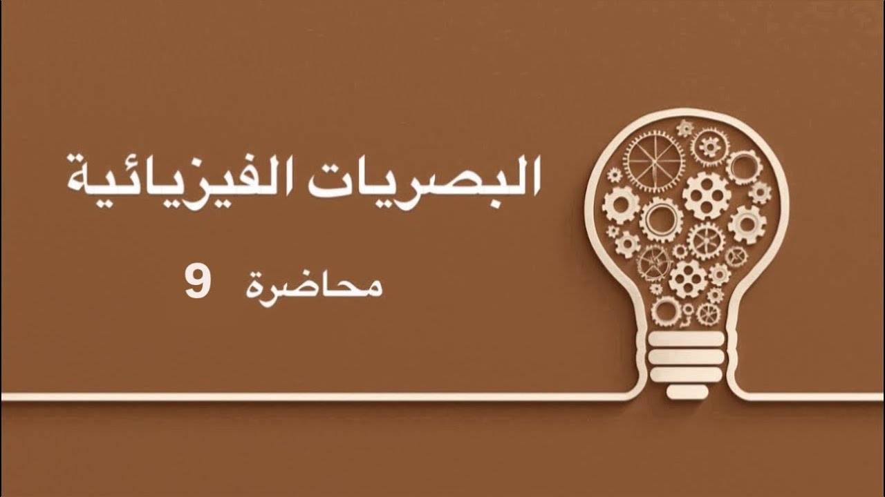 المحاضرة 9 || البصريات الفيزيائية || الأستاذ عمر الهرمزي