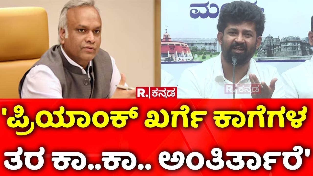 Pratap Simha ON Priyanka Kharge |  'ಪ್ರಿಯಾಂಕ್ ಖರ್ಗೆ ಕಾಗೆಗಳ ತರ ಕಾ..ಕಾ.. ಅಂತಿರ್ತಾರೆ'