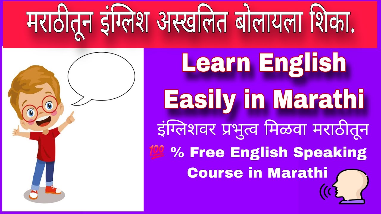 मराठीतूनअस्खलितपणे इंग्लिश बोलायला शिका.|Learn English through Marathi #english #prajuprakash 
