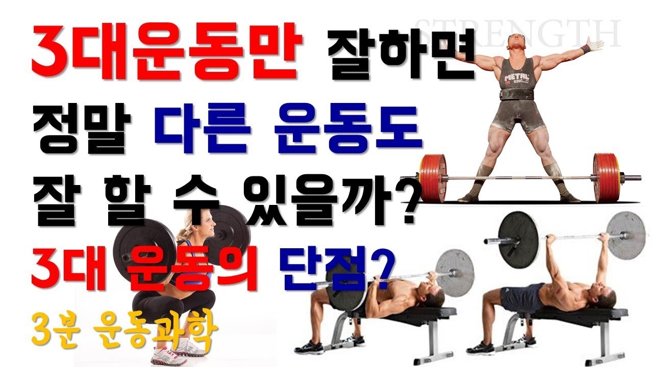 3대 운동만 잘하면 정말 다른운동도 잘 할 수 있을까? 3대운동의 단점?