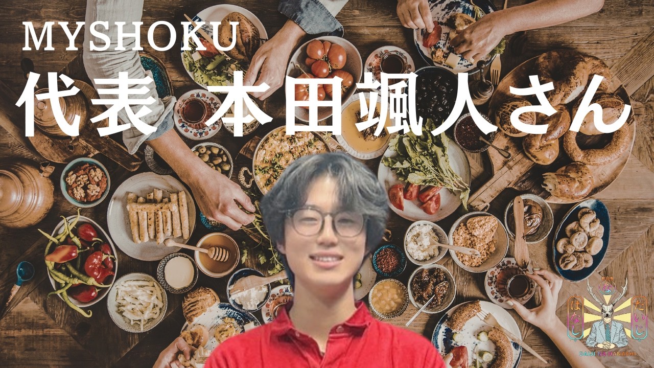 だいじなはなし35　MYSHOKU代表、本田颯人さん