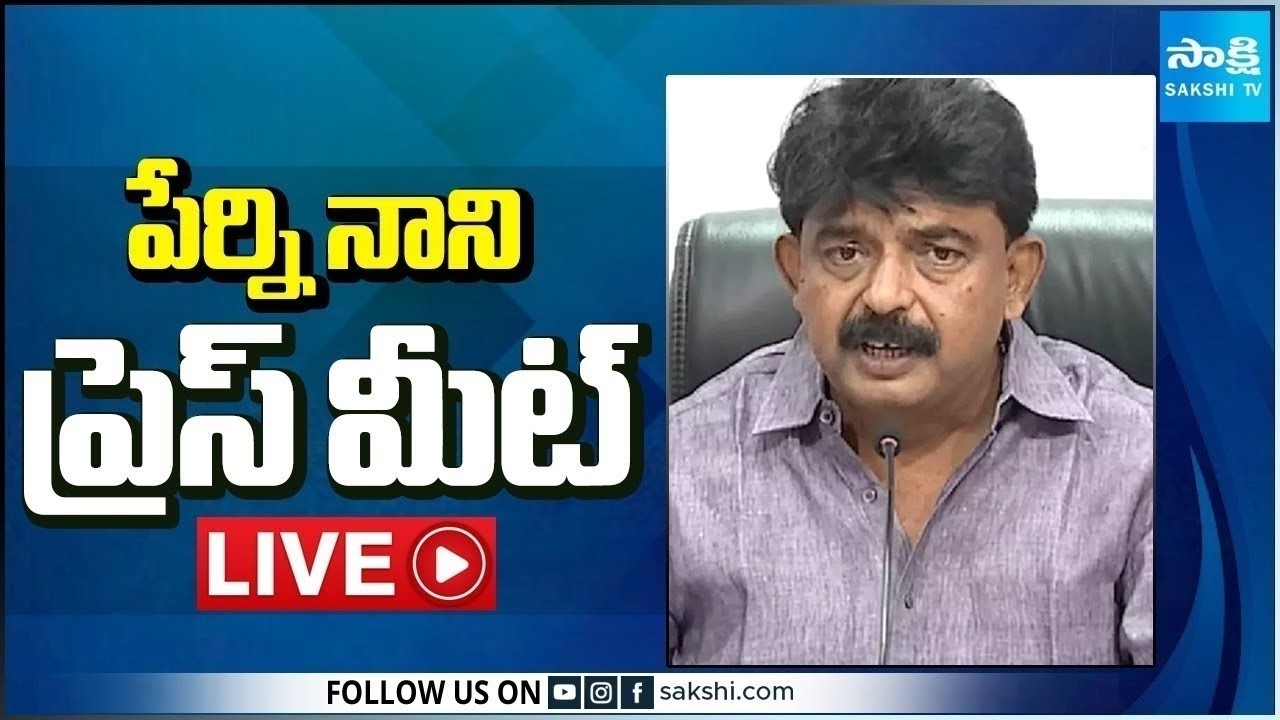 LIVE : పేర్ని నాని Press Meet | YSRCP Perni Nani Press Meet