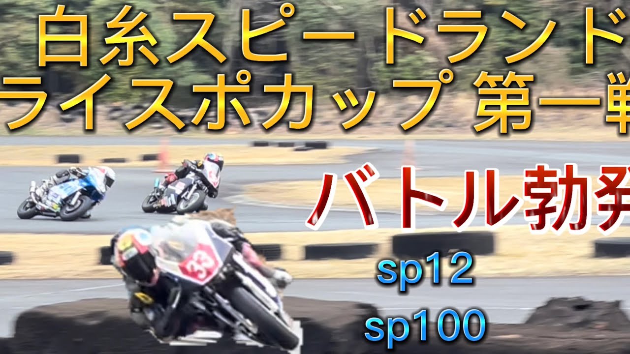 白糸スピードランドライスポカップ sp12   sp100クラス　2019年のタイヤ！？　バトル勃発！