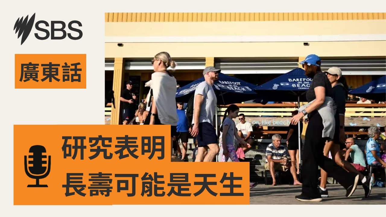 【長壽是天生? 】最新研究：基因影響佔逾一半 | SBS Cantonese - SBS廣東話節目