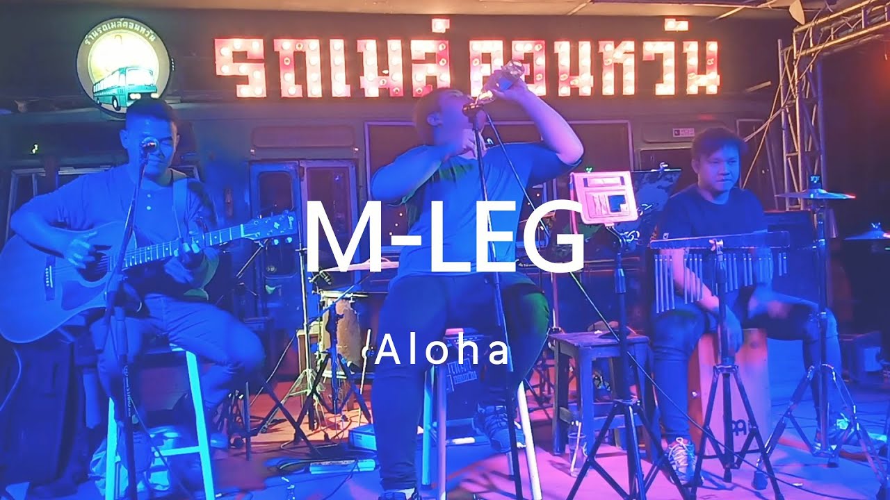M LEG - illslick จะโดนมั้ย [ Aloha Acoustic Cover ]
