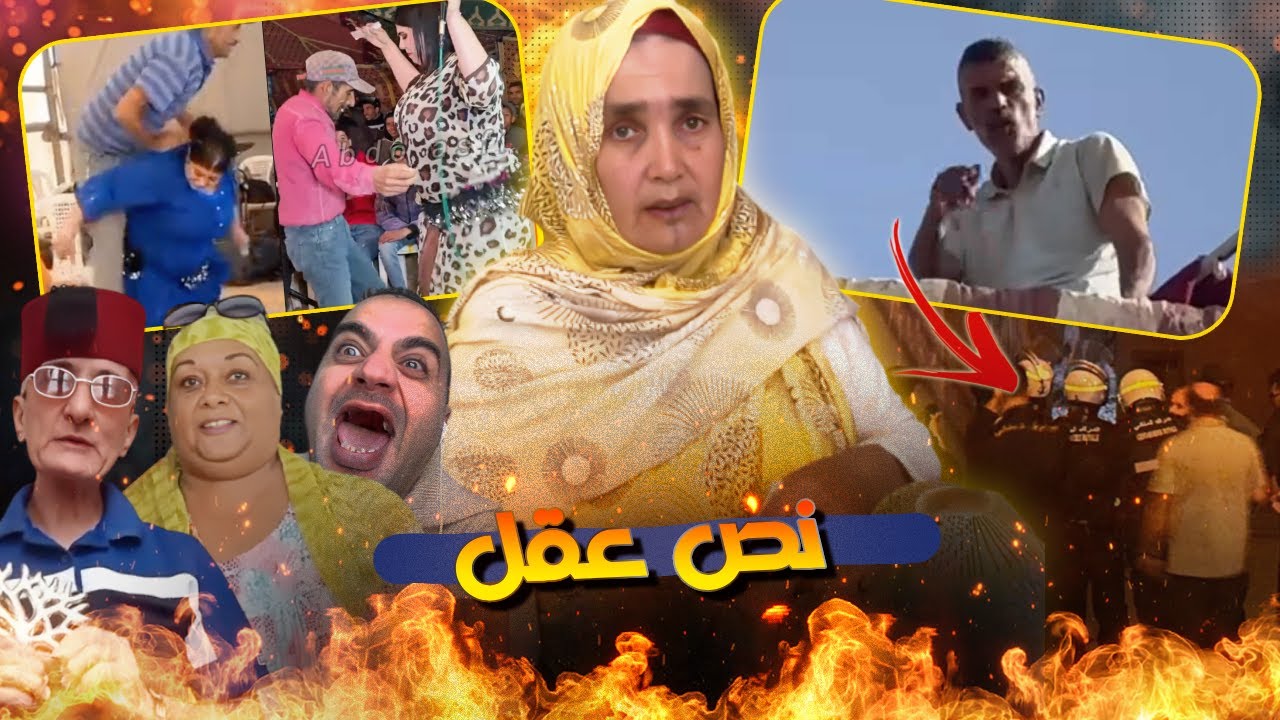 الرجال حمقهم الزواج والعيالات باغيين يصرفوl قصة بوعبيد لي القوات الملكية صفاوها لباه
