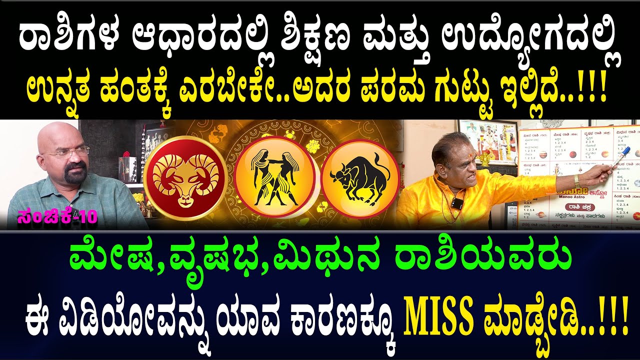 ಮೇಷ, ವೃಷಭ, ಮಿಥುನ ರಾಶಿಯವರು  ಈ ವಿಡಿಯೋವನ್ನು ಯಾವ ಕಾರಣಕ್ಕೂ MISS ಮಾಡ್ಬೇಡಿ..!!!