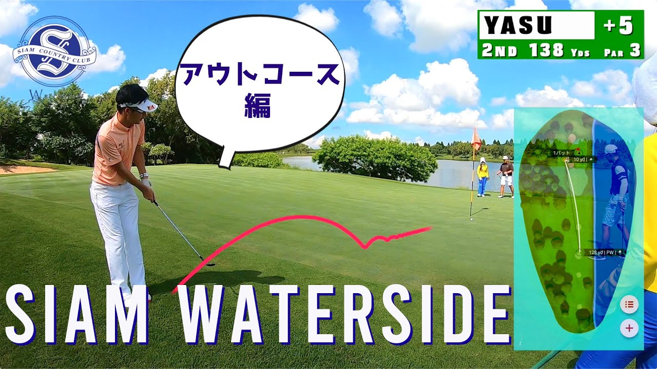 Siam Country Club Waterside　サイアムカントリークラブ　ウォーターサイド（INコース）を淡々とプレー【YASUGOLF】【ラウンド動画】