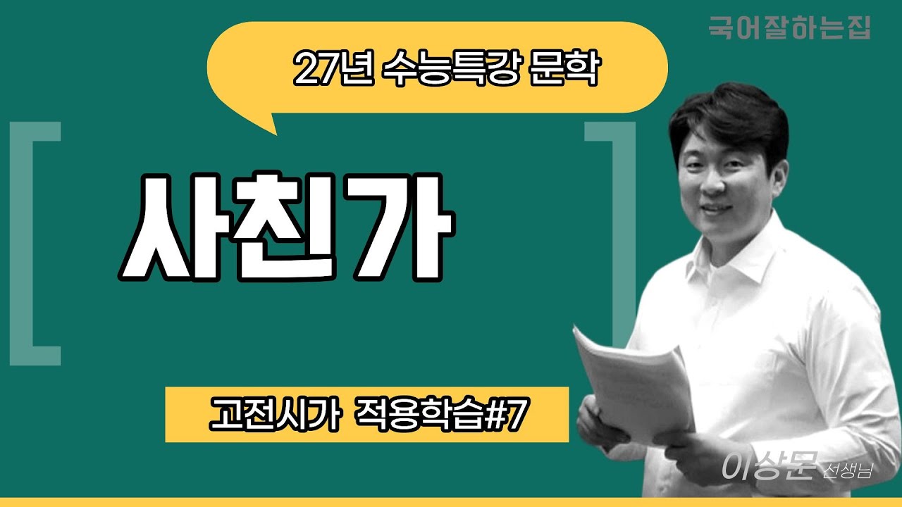 2027수능특강문학[고전시가#7] 사친가