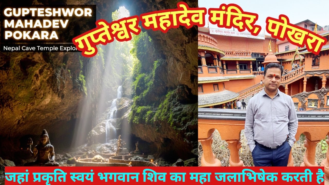 गुप्तेश्वर महादेव मंदिर पोखरा नेपाल, Gupteshwar Mahadev temple Pokhara, Nepal