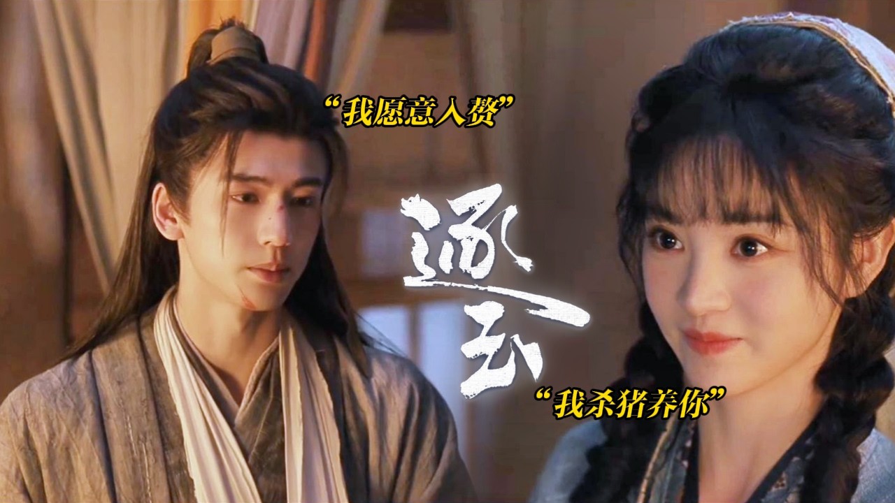 Movie |  田曦薇硬派霸氣喊話：我殺豬養你，張凌赫溫柔點頭當場答應結婚！#逐玉#田曦薇#张凌赫#古装