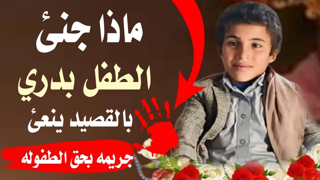 جريمه بحق الطفوله😱 غدر وخيانه 💔وقتل طفل💔😱كلمات الشاعر هاشم أحمد حميد العصيمي