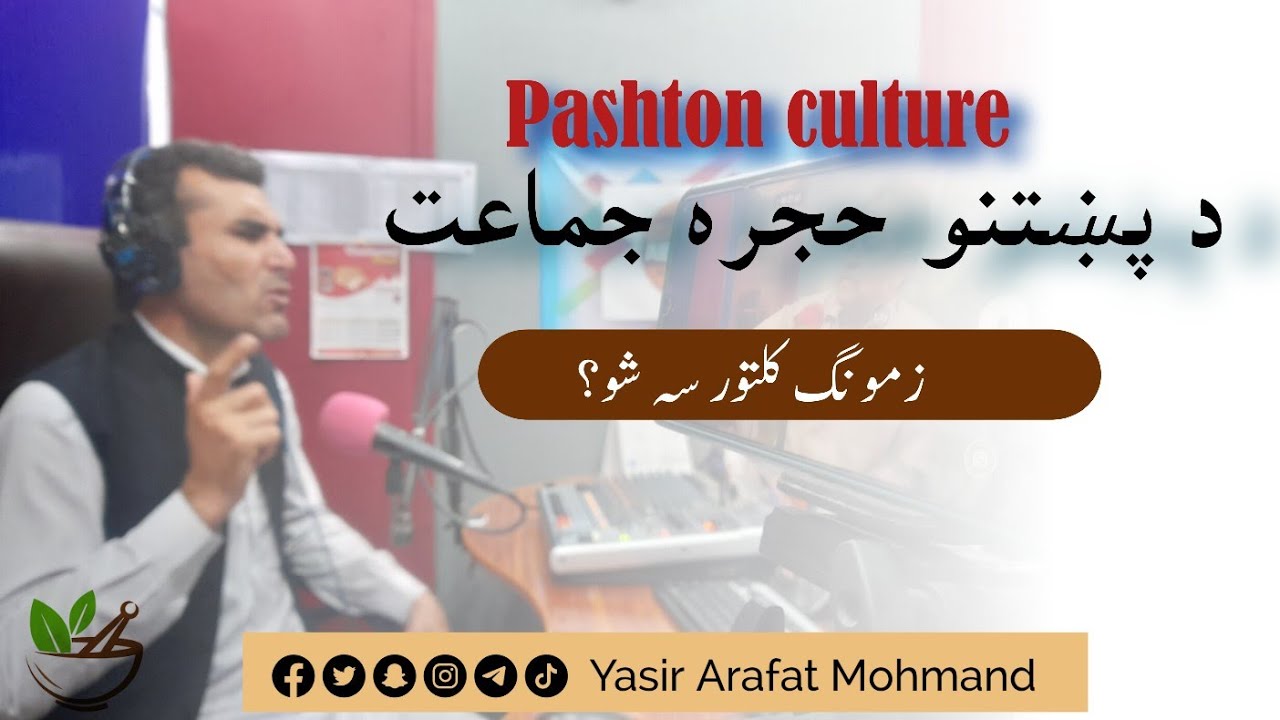 pashton culture | Hujra Jumat | حجره جماعت د پښتنو چرته لاړه |  @nekamalutmaniofficial1448
