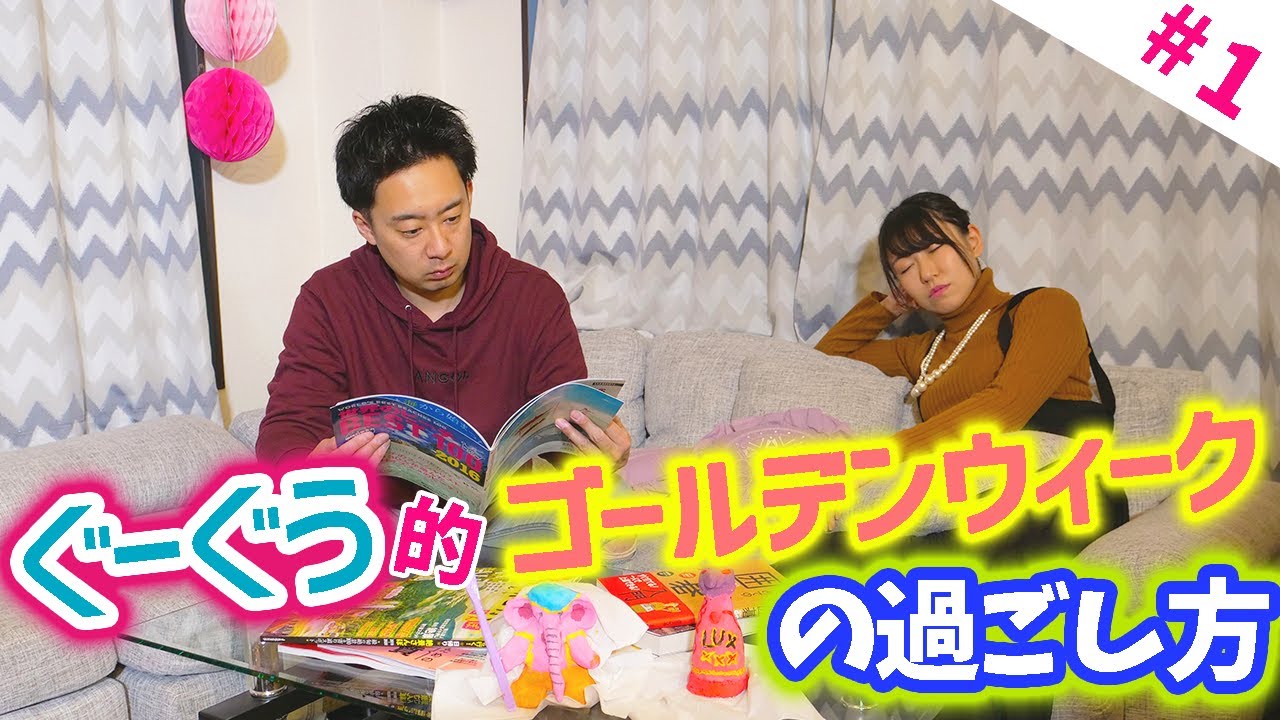 R藤本×桜 稲垣早希 GGGW!? ぐーぐう的ゴールデンウィーク 。 また、ほぼノーカットでのんびり過ごします。前編【GuuGoo】