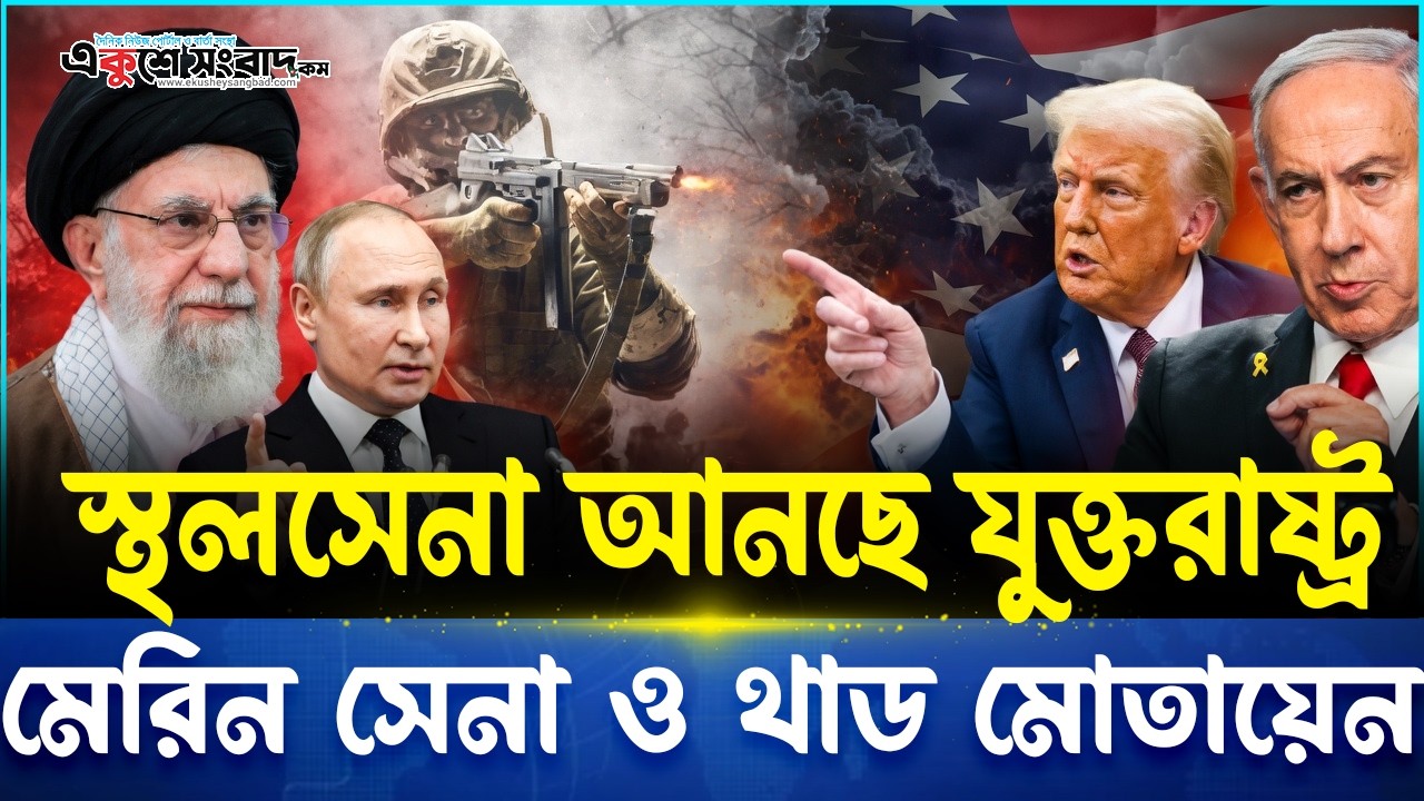 ইরান ঠেকাতে দ. কোরিয়া থেকে থাড, জাপান থেকে স্থলসেনা আনছে যুক্তরাষ্ট্র! কাঁপছে মধ্যপ্রাচ্য